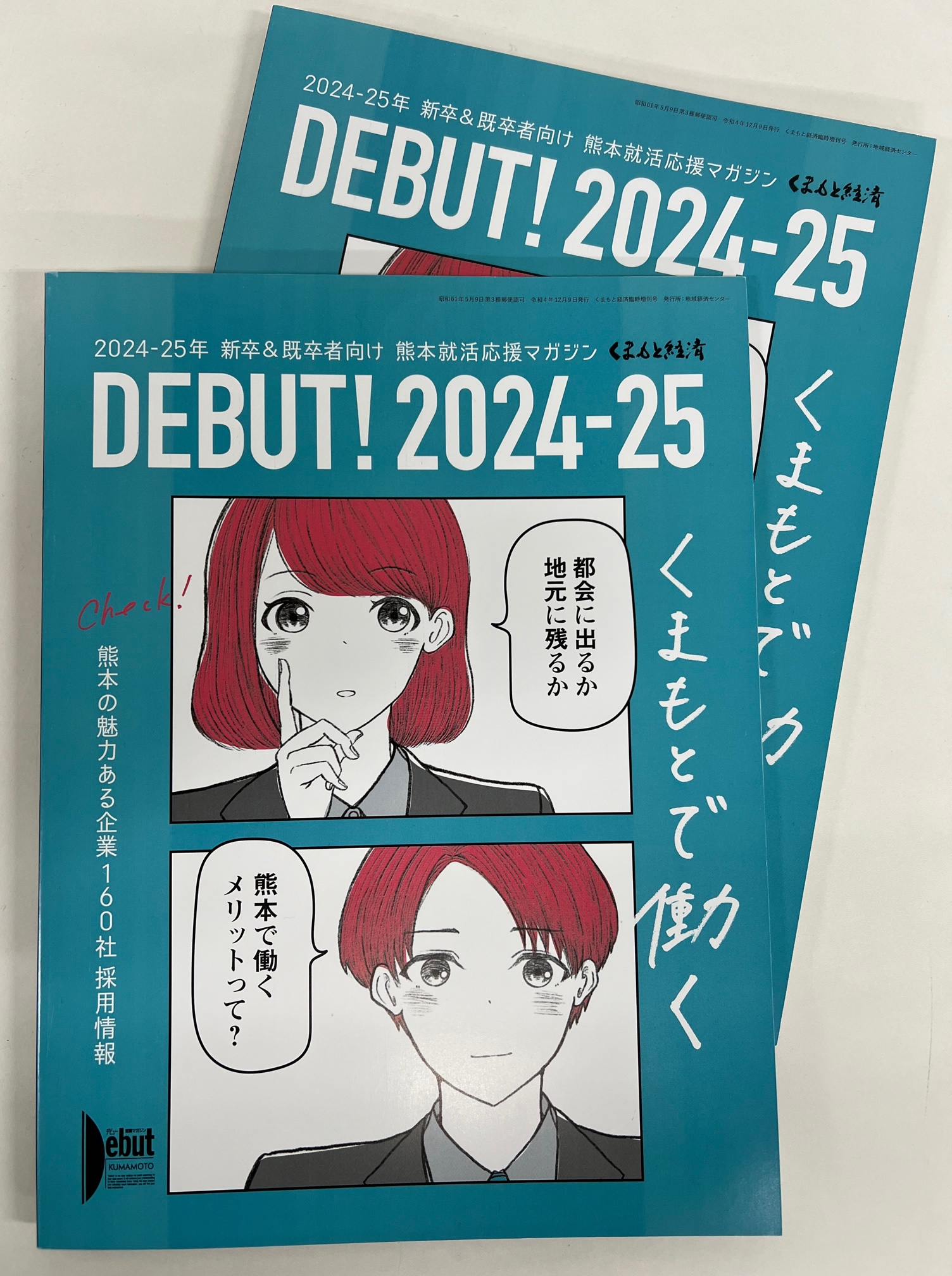 くまもと 経済 販売 雑誌